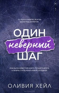 Обложка книги «Один неверный шаг»
