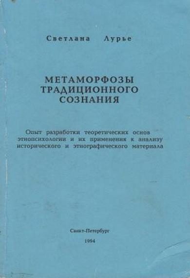 Обложка книги «Метаморфозы традиционного сознания»