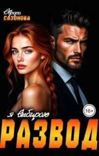 Обложка книги «Я выбираю развод»