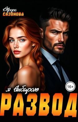 Обложка книги «Я выбираю развод»