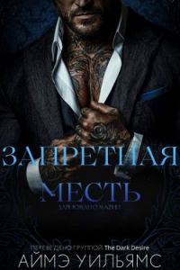 Обложка книги «Запретная месть»