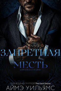 Обложка книги «Запретная месть»