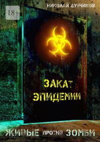 Обложка книги «Закат эпидемии»