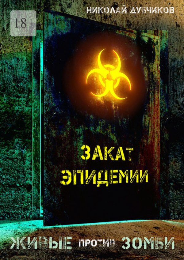 Обложка книги «Закат эпидемии»