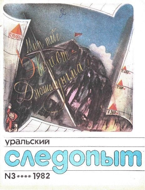 Обложка книги «Уральский следопыт, 1982-03»
