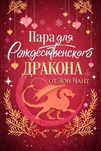 Обложка книги «Пара для Рождественского Дракона»