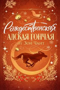 Обложка книги «Рождественская Адская Гончая»