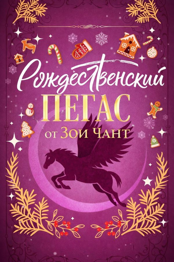 Обложка книги «Рождественский Пегас»