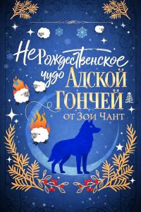 Обложка книги «(Не)рождественское Чудо Адской Гончей»