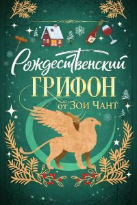 Обложка книги «Рождественский Грифон»