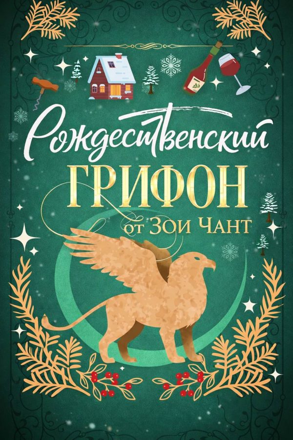 Обложка книги «Рождественский Грифон»