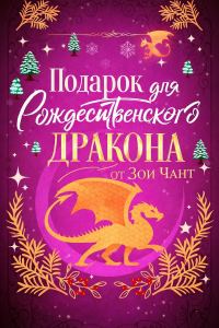 Обложка книги «Подарок для Рождественского Дракона»