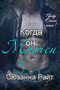 Обложка книги «Когда он мрачен»