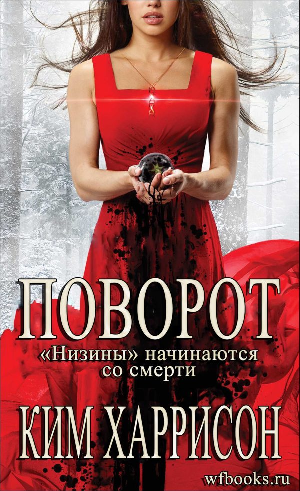Обложка книги «Поворот: «Низины» начинаются со смерти»