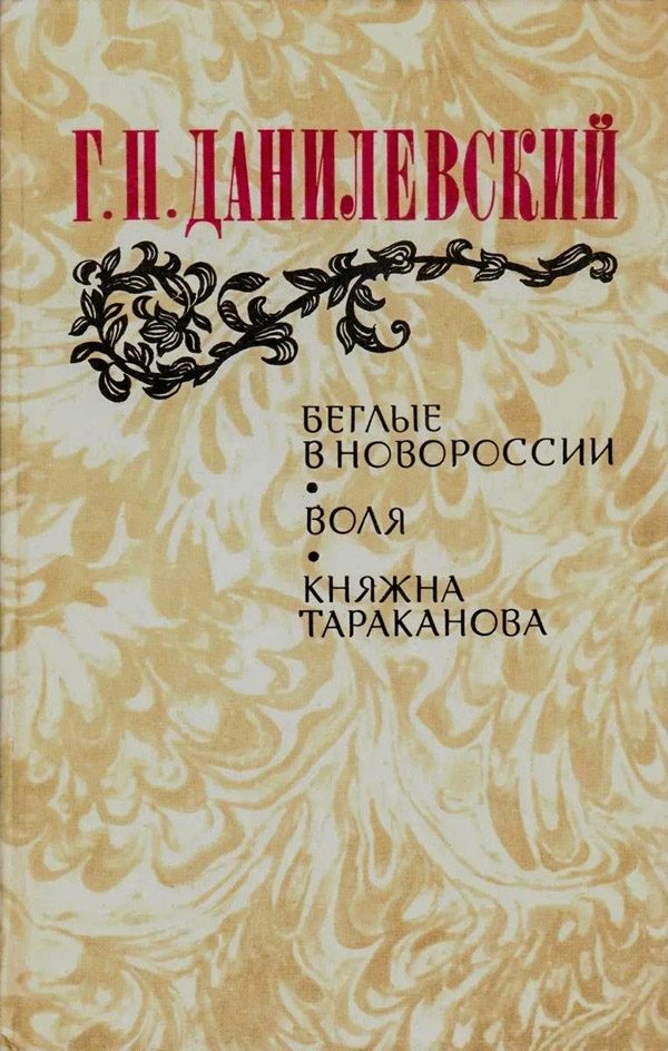 Обложка книги «Воля (Беглые воротились)»