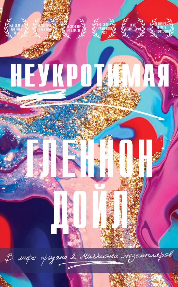Обложка книги «Неукротимая»
