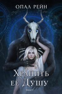 Обложка книги «Хранить ее Душу»
