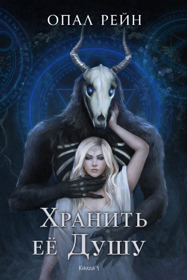 Обложка книги «Хранить ее Душу»