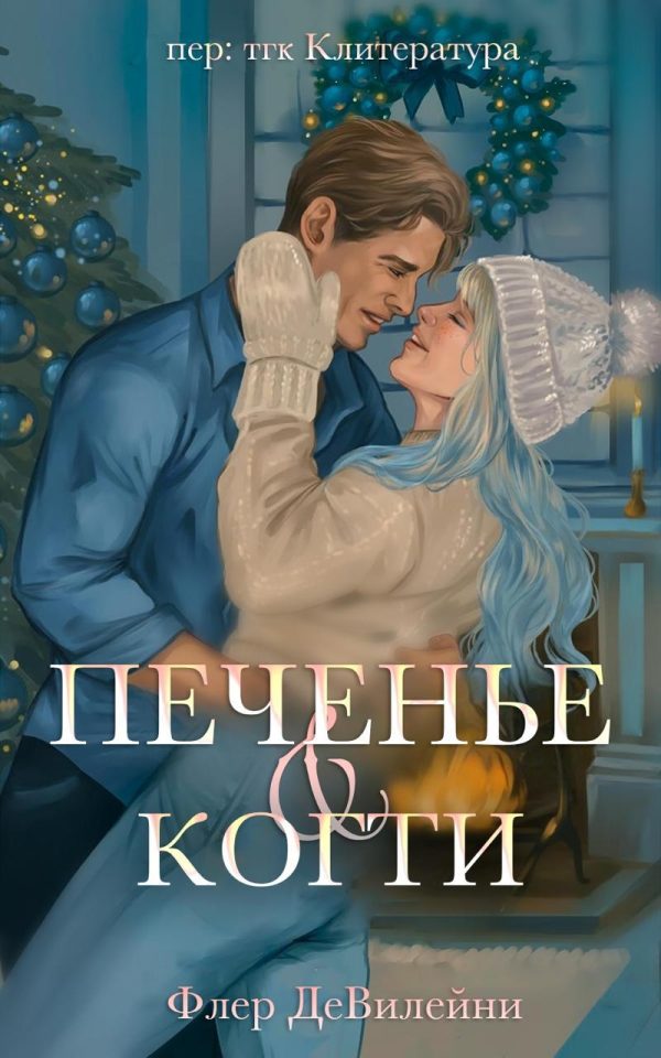 Обложка книги «Печенье и когти»