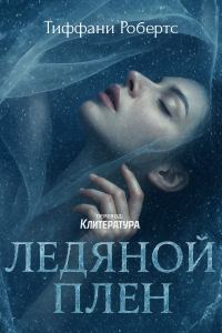 Обложка книги «Ледяной плен»