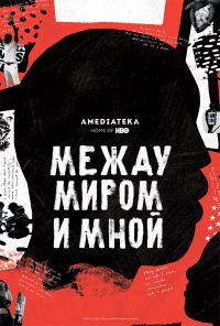 Обложка книги «Между миром и мной»