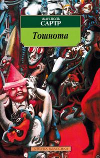 Обложка книги «Тошнота»