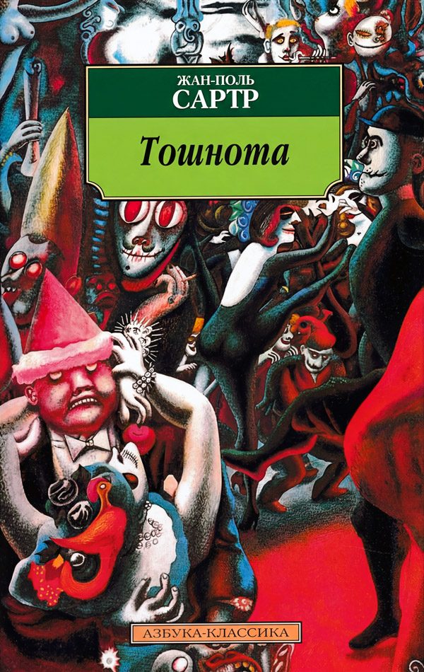 Обложка книги «Тошнота»