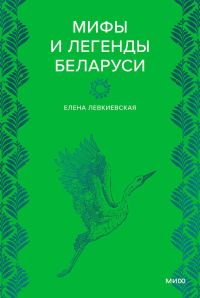 Обложка книги «Мифы и легенды Беларуси»