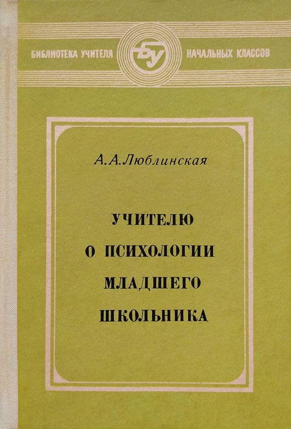 Обложка книги «Учителю о психологии младшего школьника»