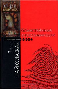Обложка книги «Божественные злокозненности»