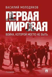 Обложка книги «Первая мировая: война, которой могло не быть»