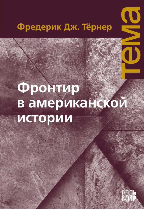 Обложка книги «Фронтир в американской истории»