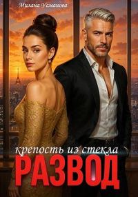 Обложка книги «Развод. Крепость из стекла»