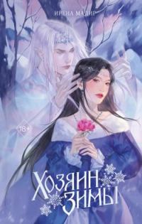 Обложка книги «Хозяин Зимы»