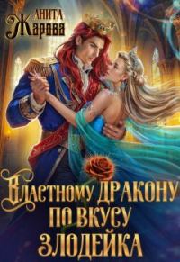 Обложка книги «Властному дракону по вкусу злодейка»