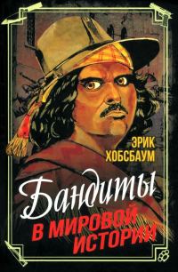 Обложка книги «Бандиты в мировой истории»