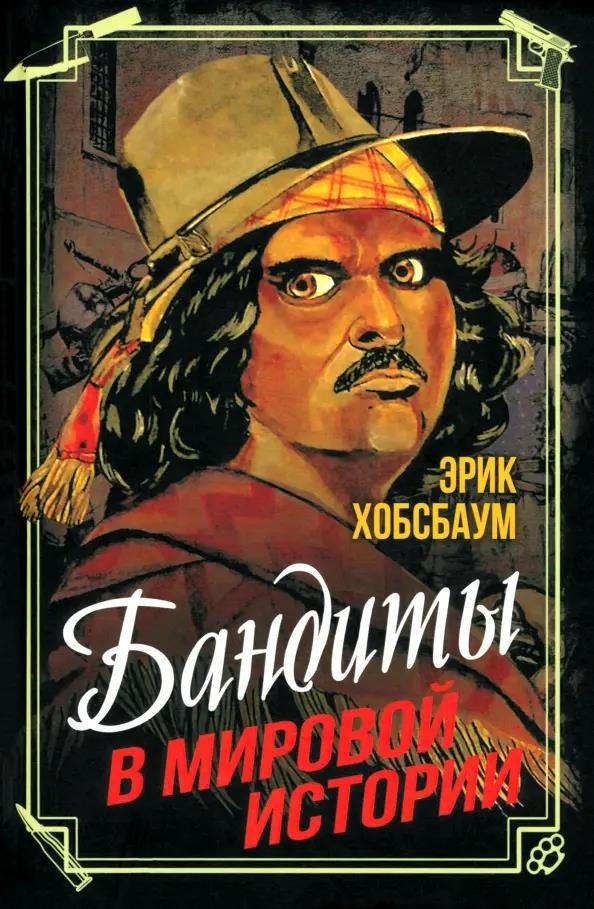 Обложка книги «Бандиты в мировой истории»