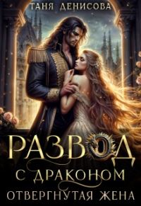 Обложка книги «Развод с драконом. Отвергнутая жена»