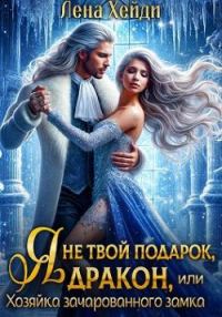 Обложка книги «Я не твой подарок, дракон, или Хозяйка зачарованного замка (СИ)»