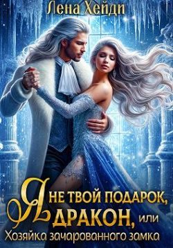 Обложка книги «Я не твой подарок, дракон, или Хозяйка зачарованного замка (СИ)»