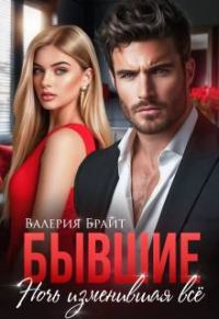 Обложка книги «Бывшие. Ночь изменившая все»