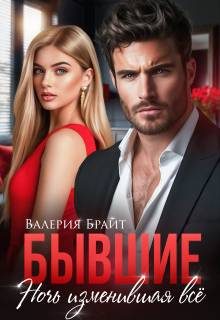 Обложка книги «Бывшие. Ночь изменившая все»