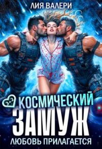 Обложка книги «Космический замуж. Любовь прилагается»