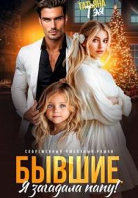 Обложка книги «Бывшие. Я загадала папу»