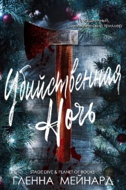 Обложка книги «Убийственная ночь»