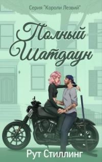 Обложка книги «Полный Шатдаун»