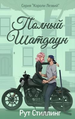 Обложка книги «Полный Шатдаун»