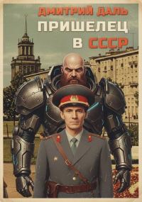 Обложка книги «Пришелец в СССР. Том 1»