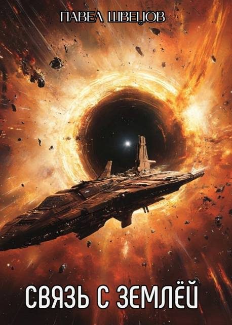 Обложка книги «Связь с Землей»