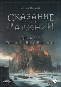 Обложка книги «Гордость. Вера. Верность»